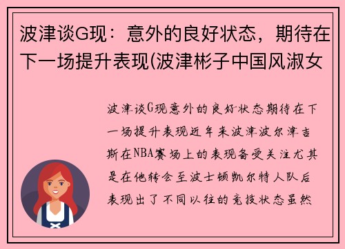 波津谈G现：意外的良好状态，期待在下一场提升表现(波津彬子中国风淑女)