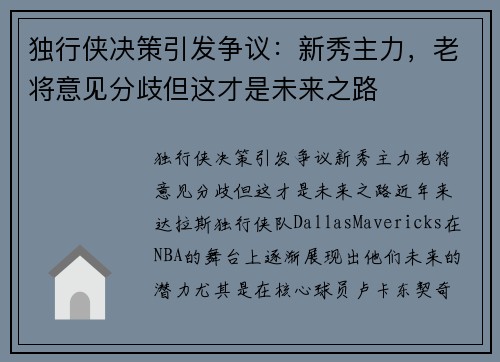 独行侠决策引发争议：新秀主力，老将意见分歧但这才是未来之路