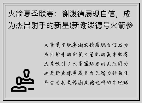 火箭夏季联赛：谢泼德展现自信，成为杰出射手的新星(新谢泼德号火箭参数)