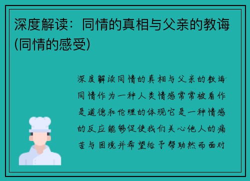 深度解读：同情的真相与父亲的教诲(同情的感受)