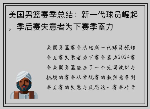 美国男篮赛季总结：新一代球员崛起，季后赛失意者为下赛季蓄力