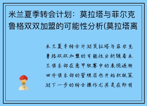 米兰夏季转会计划：莫拉塔与菲尔克鲁格双双加盟的可能性分析(莫拉塔离开切尔西)