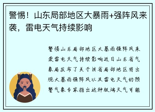 警惕！山东局部地区大暴雨+强阵风来袭，雷电天气持续影响