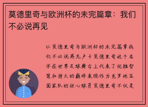 莫德里奇与欧洲杯的未完篇章：我们不必说再见