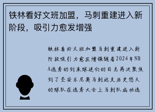 铁林看好文班加盟，马刺重建进入新阶段，吸引力愈发增强