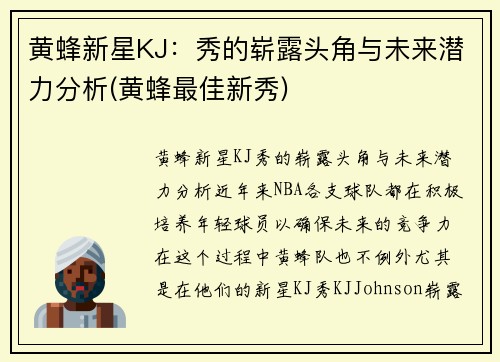 黄蜂新星KJ：秀的崭露头角与未来潜力分析(黄蜂最佳新秀)