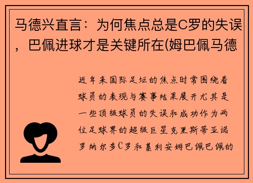 马德兴直言：为何焦点总是C罗的失误，巴佩进球才是关键所在(姆巴佩马德里)