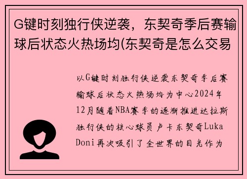 G键时刻独行侠逆袭，东契奇季后赛输球后状态火热场均(东契奇是怎么交易到独行侠)