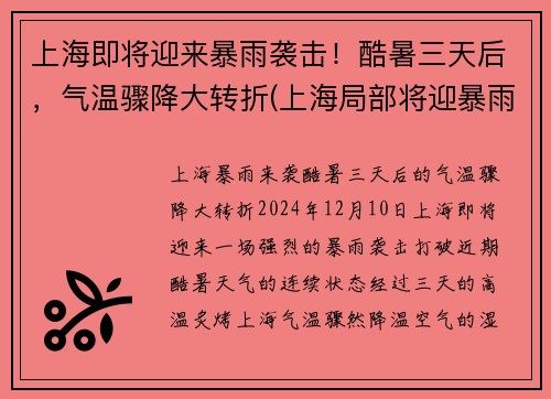 上海即将迎来暴雨袭击！酷暑三天后，气温骤降大转折(上海局部将迎暴雨天气)