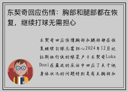 东契奇回应伤情：胸部和腿部都在恢复，继续打球无需担心