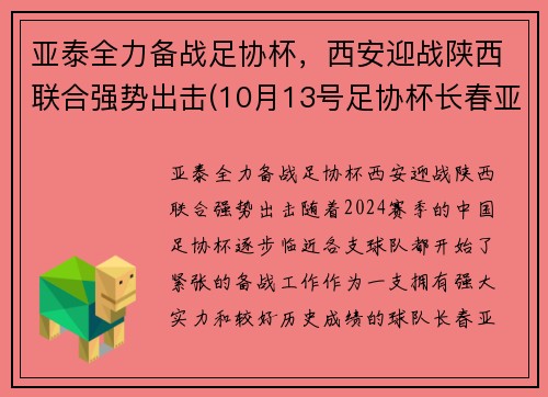 亚泰全力备战足协杯，西安迎战陕西联合强势出击(10月13号足协杯长春亚泰门票)