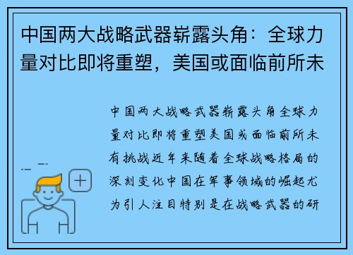 中国两大战略武器崭露头角：全球力量对比即将重塑，美国或面临前所未有挑战