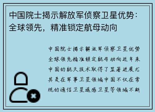 中国院士揭示解放军侦察卫星优势：全球领先，精准锁定航母动向