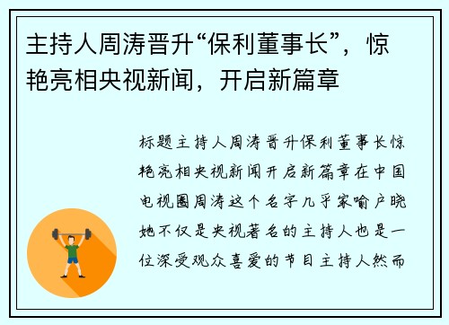 主持人周涛晋升“保利董事长”，惊艳亮相央视新闻，开启新篇章