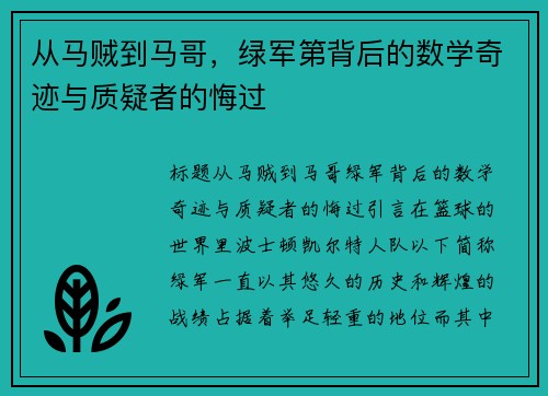 从马贼到马哥，绿军第背后的数学奇迹与质疑者的悔过