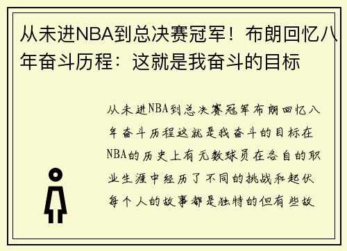 从未进NBA到总决赛冠军！布朗回忆八年奋斗历程：这就是我奋斗的目标