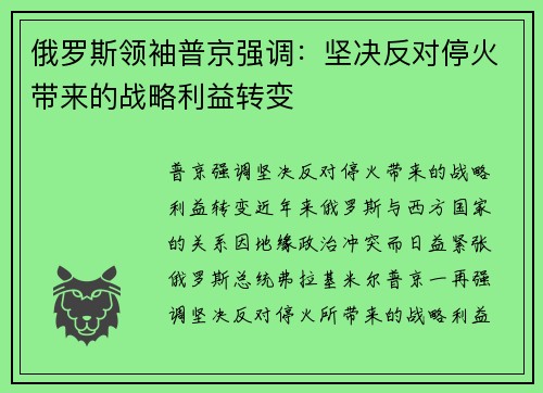 俄罗斯领袖普京强调：坚决反对停火带来的战略利益转变