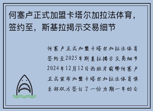 何塞卢正式加盟卡塔尔加拉法体育，签约至，斯基拉揭示交易细节