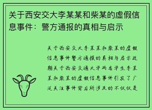 关于西安交大李某某和柴某的虚假信息事件：警方通报的真相与启示