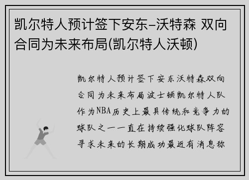 凯尔特人预计签下安东-沃特森 双向合同为未来布局(凯尔特人沃顿)