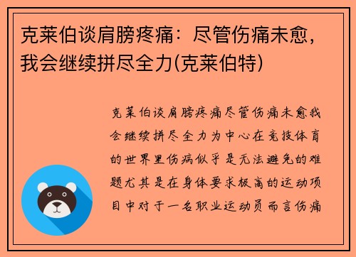 克莱伯谈肩膀疼痛：尽管伤痛未愈，我会继续拼尽全力(克莱伯特)