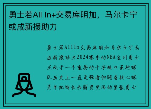 勇士若All In+交易库明加，马尔卡宁或成新援助力