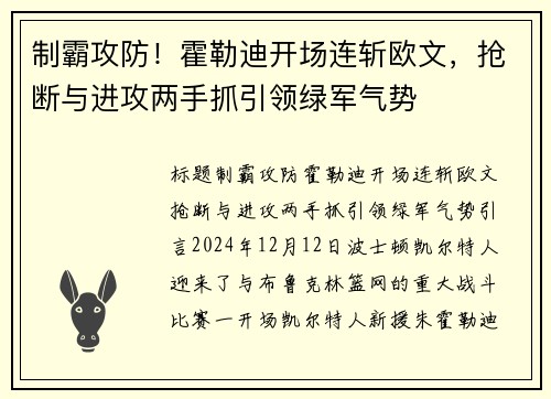 制霸攻防！霍勒迪开场连斩欧文，抢断与进攻两手抓引领绿军气势