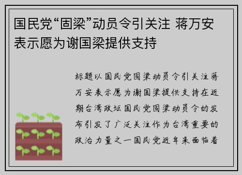 国民党“固梁”动员令引关注 蒋万安表示愿为谢国梁提供支持