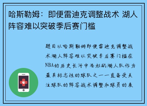 哈斯勒姆：即便雷迪克调整战术 湖人阵容难以突破季后赛门槛