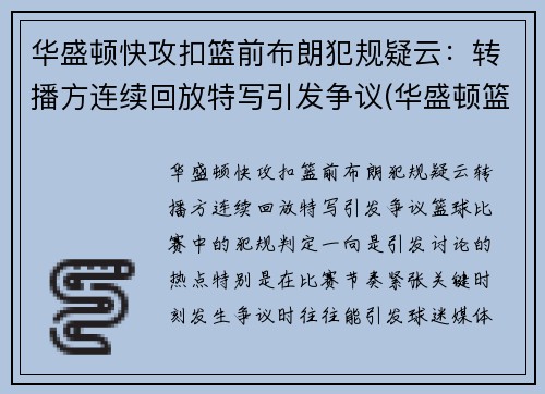 华盛顿快攻扣篮前布朗犯规疑云：转播方连续回放特写引发争议(华盛顿篮球运动员)