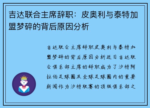 吉达联合主席辞职：皮奥利与泰特加盟梦碎的背后原因分析