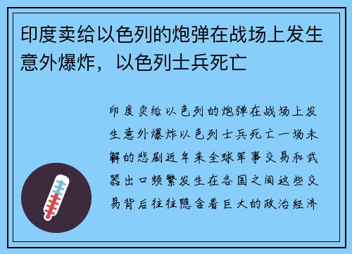 印度卖给以色列的炮弹在战场上发生意外爆炸，以色列士兵死亡