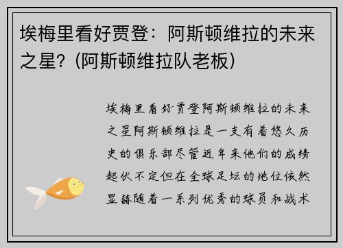 埃梅里看好贾登：阿斯顿维拉的未来之星？(阿斯顿维拉队老板)