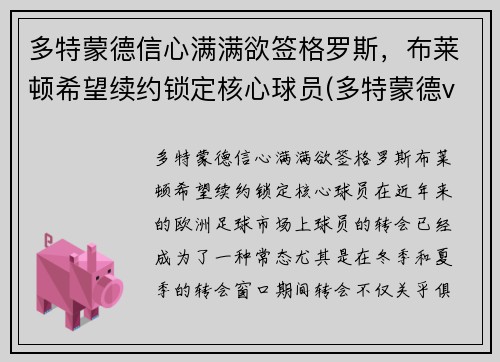 多特蒙德信心满满欲签格罗斯，布莱顿希望续约锁定核心球员(多特蒙德vs布鲁日预测)