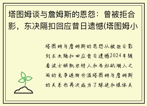 塔图姆谈与詹姆斯的恩怨：曾被拒合影，东决隔扣回应昔日遗憾(塔图姆小时候和詹姆斯的合照)