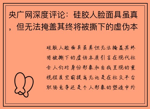 央广网深度评论：硅胶人脸面具虽真，但无法掩盖其终将被撕下的虚伪本质