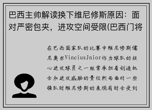 巴西主帅解读换下维尼修斯原因：面对严密包夹，进攻空间受限(巴西门将维弗顿)