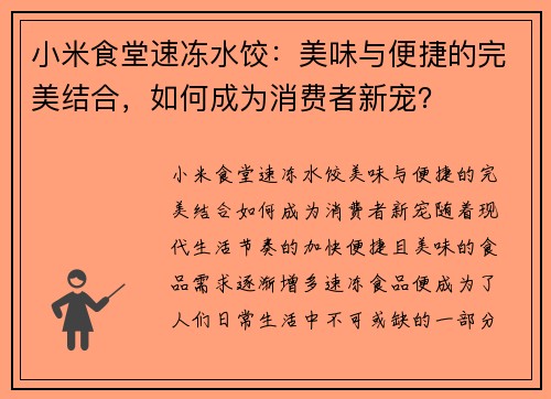 小米食堂速冻水饺：美味与便捷的完美结合，如何成为消费者新宠？