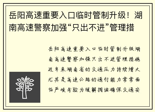 岳阳高速重要入口临时管制升级！湖南高速警察加强“只出不进”管理措施