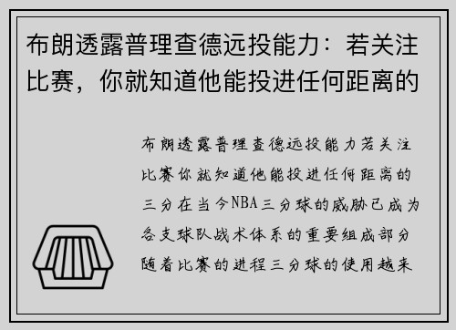 布朗透露普理查德远投能力：若关注比赛，你就知道他能投进任何距离的三分