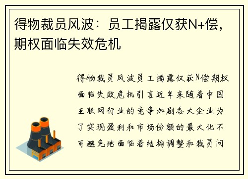 得物裁员风波：员工揭露仅获N+偿，期权面临失效危机