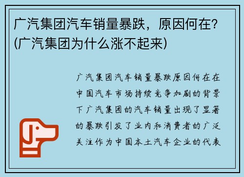 广汽集团汽车销量暴跌，原因何在？(广汽集团为什么涨不起来)