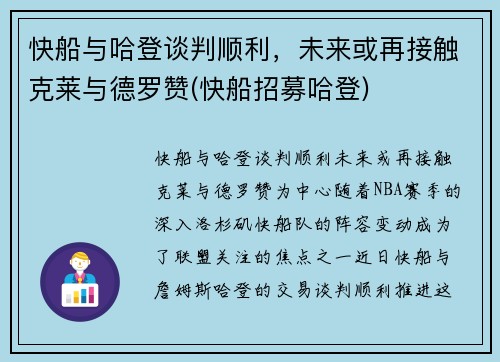 快船与哈登谈判顺利，未来或再接触克莱与德罗赞(快船招募哈登)