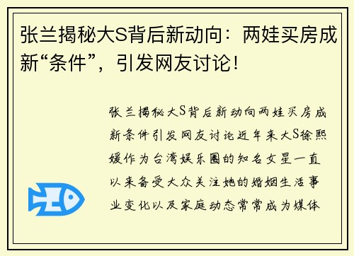 张兰揭秘大S背后新动向：两娃买房成新“条件”，引发网友讨论！