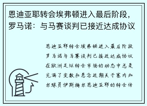 恩迪亚耶转会埃弗顿进入最后阶段，罗马诺：与马赛谈判已接近达成协议