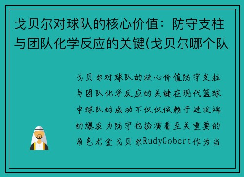 戈贝尔对球队的核心价值：防守支柱与团队化学反应的关键(戈贝尔哪个队的)