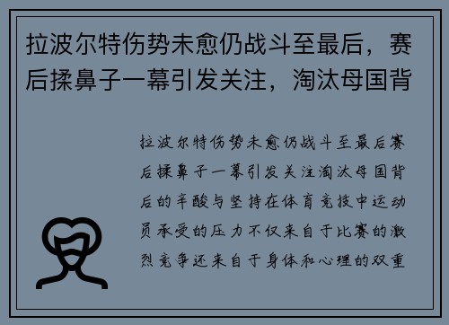 拉波尔特伤势未愈仍战斗至最后，赛后揉鼻子一幕引发关注，淘汰母国背后的辛酸与坚持