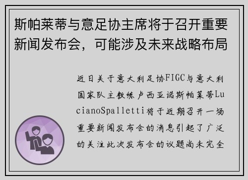 斯帕莱蒂与意足协主席将于召开重要新闻发布会，可能涉及未来战略布局