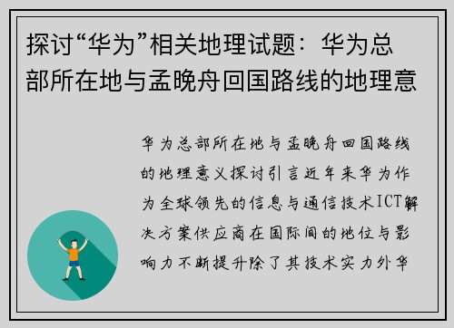 探讨“华为”相关地理试题：华为总部所在地与孟晚舟回国路线的地理意义