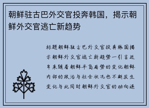 朝鲜驻古巴外交官投奔韩国，揭示朝鲜外交官逃亡新趋势